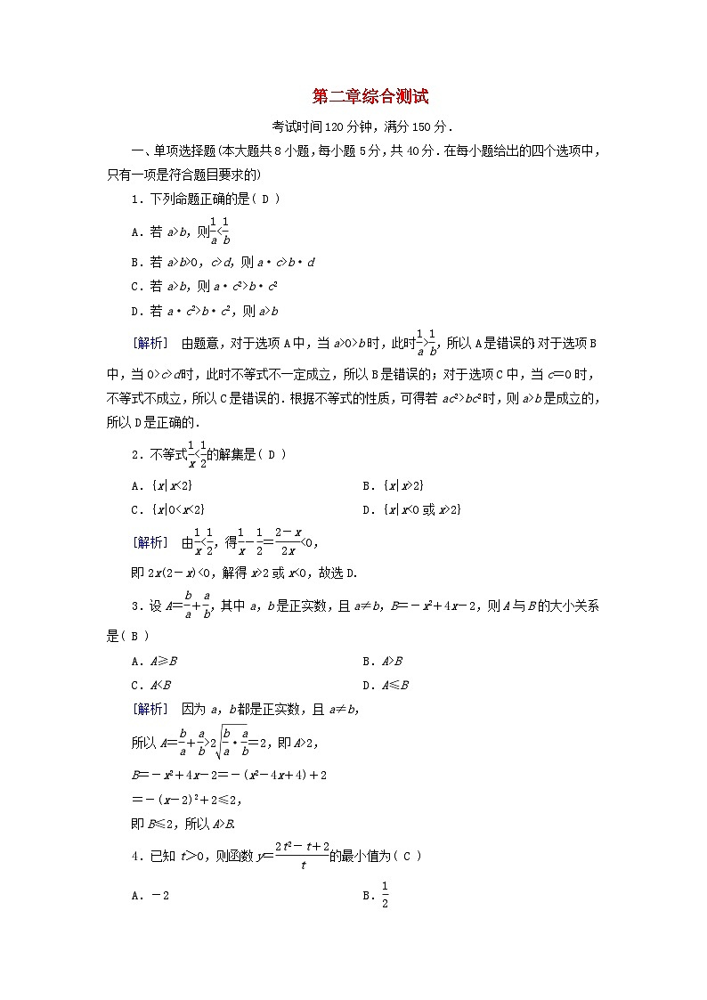 新教材适用2023_2024学年高中数学第2章一元二次函数方程和不等式综合测试新人教A版必修第一册第1页