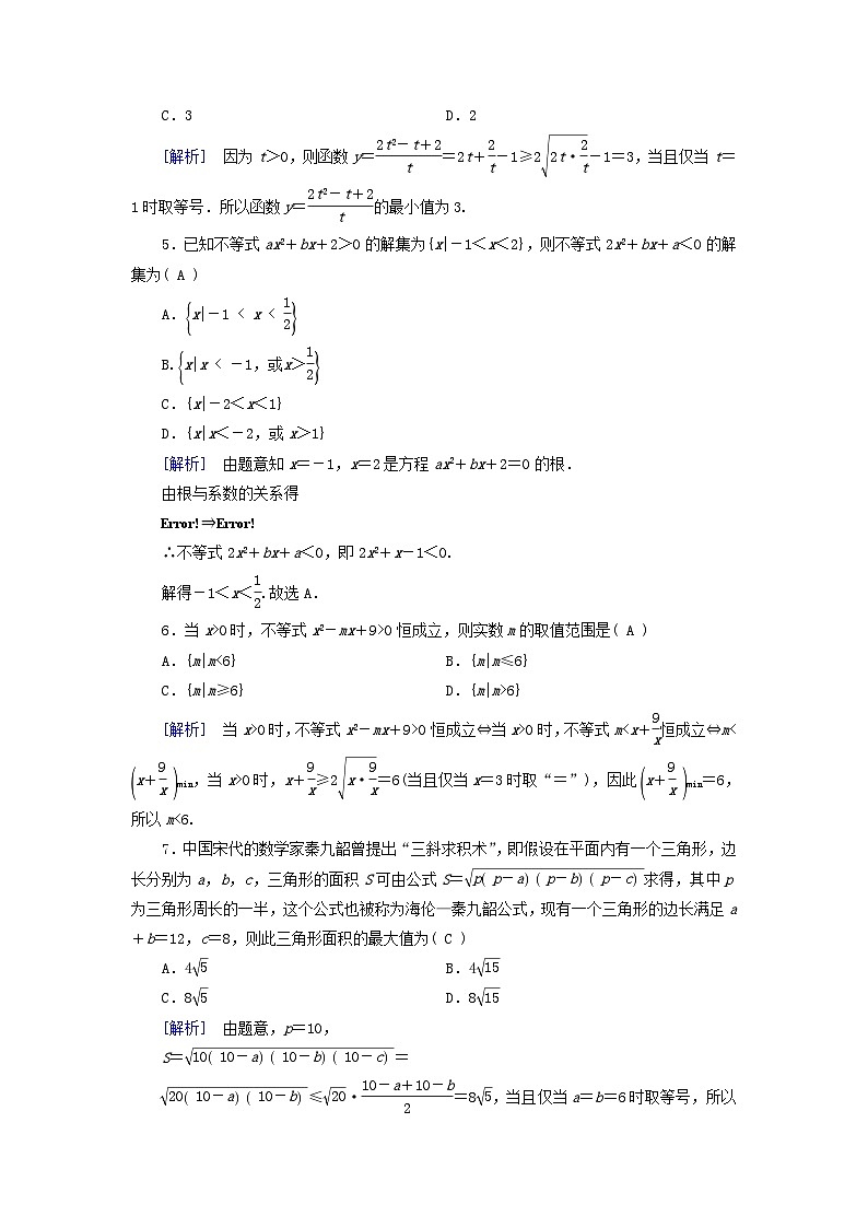 新教材适用2023_2024学年高中数学第2章一元二次函数方程和不等式综合测试新人教A版必修第一册第2页