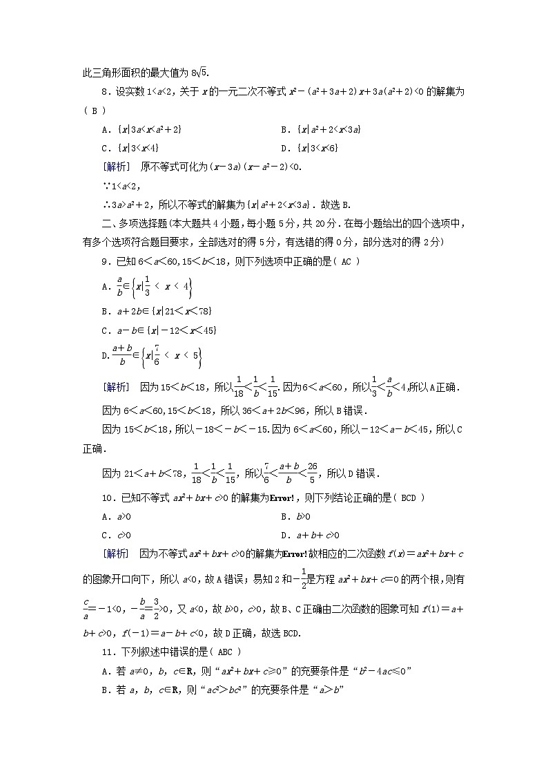 新教材适用2023_2024学年高中数学第2章一元二次函数方程和不等式综合测试新人教A版必修第一册第3页