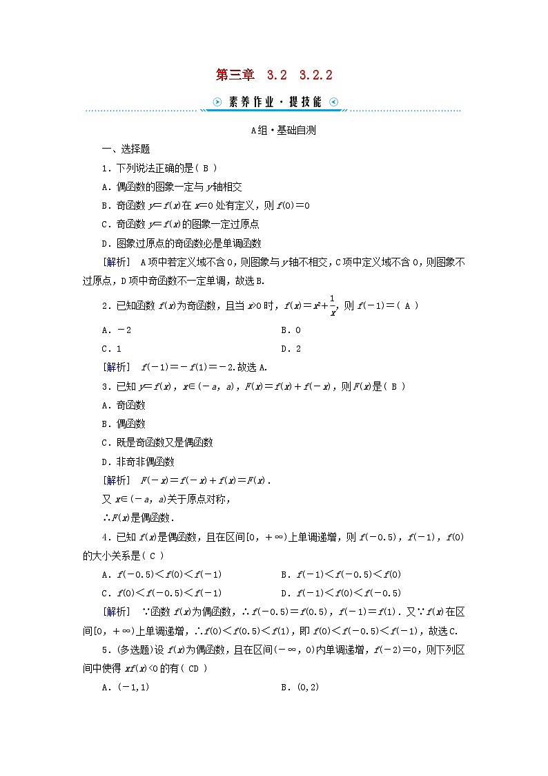 新教材适用2023_2024学年高中数学第3章函数的概念与性质3.2函数的基本性质3.2.2奇偶性素养作业新人教A版必修第一册第1页