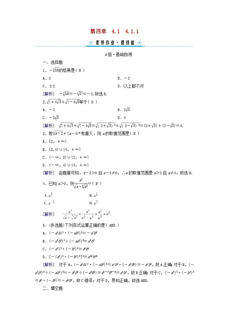 新教材适用2023_2024学年高中数学第4章指数函数与对数函数4.1指数4.1.1n次方根与分数指数幂素养作业新人教A版必修第一册第1页