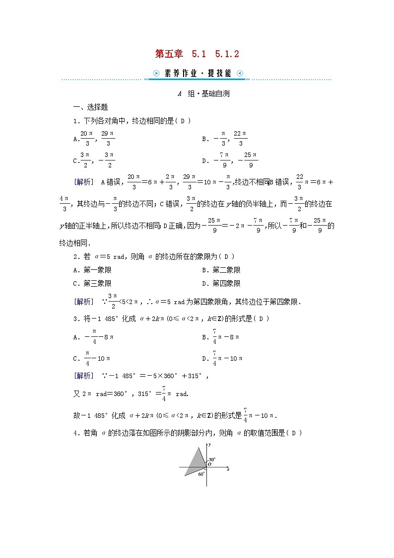 新教材适用2023_2024学年高中数学第5章三角函数5.1任意角和蝗制5.1.2蝗制素养作业新人教A版必修第一册01