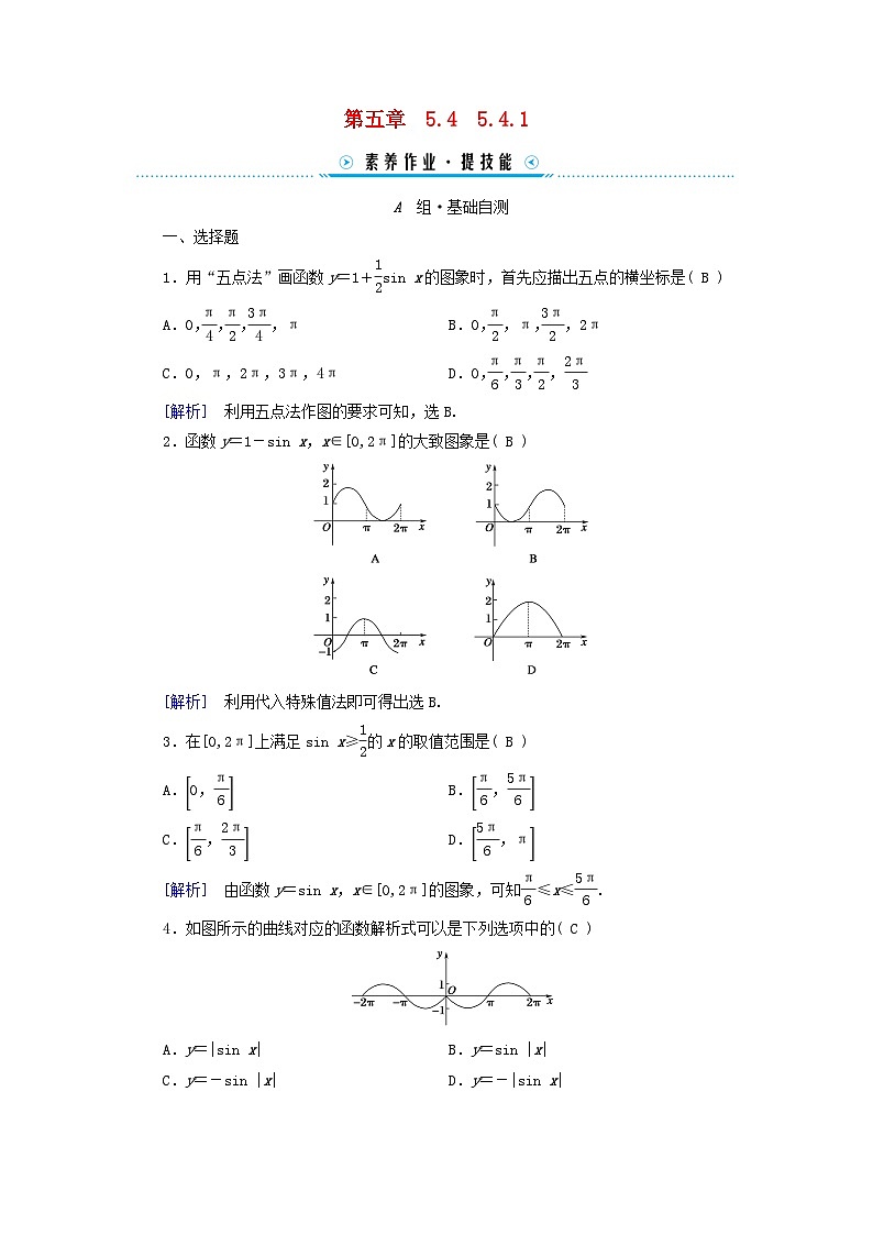 新教材适用2023_2024学年高中数学第5章三角函数5.4三角函数的图象与性质5.4.1正弦函数余弦函数的图象素养作业新人教A版必修第一册01
