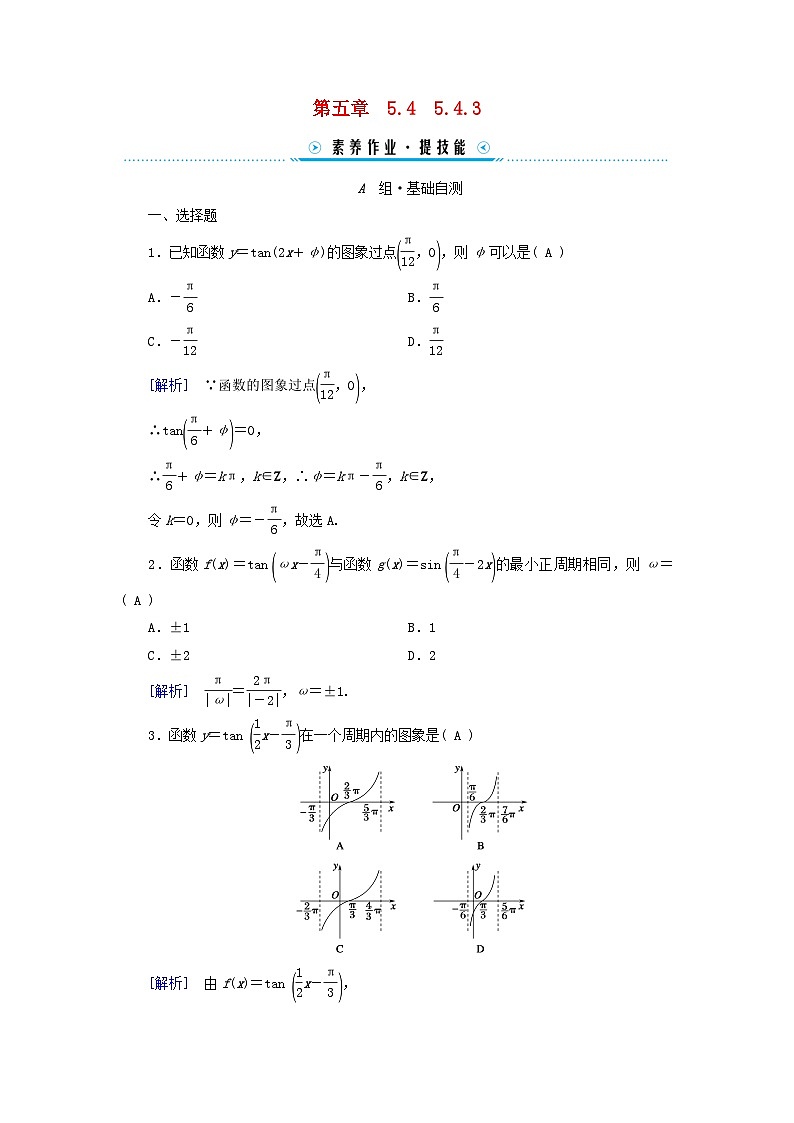 新教材适用2023_2024学年高中数学第5章三角函数5.4三角函数的图象与性质5.4.3正切函数的性质与图象素养作业新人教A版必修第一册01