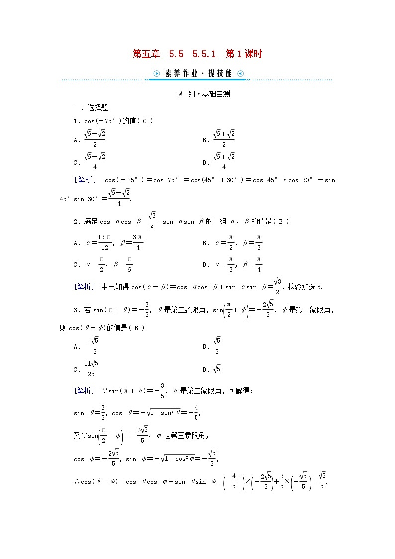 新教材适用2023_2024学年高中数学第5章三角函数5.5三角恒等变换5.5.1两角和与差的正弦余弦和正切公式第1课时两角差的余弦公式素养作业新人教A版必修第一册第1页