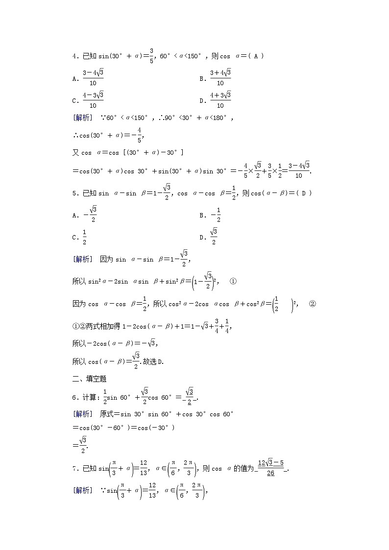 新教材适用2023_2024学年高中数学第5章三角函数5.5三角恒等变换5.5.1两角和与差的正弦余弦和正切公式第1课时两角差的余弦公式素养作业新人教A版必修第一册第2页