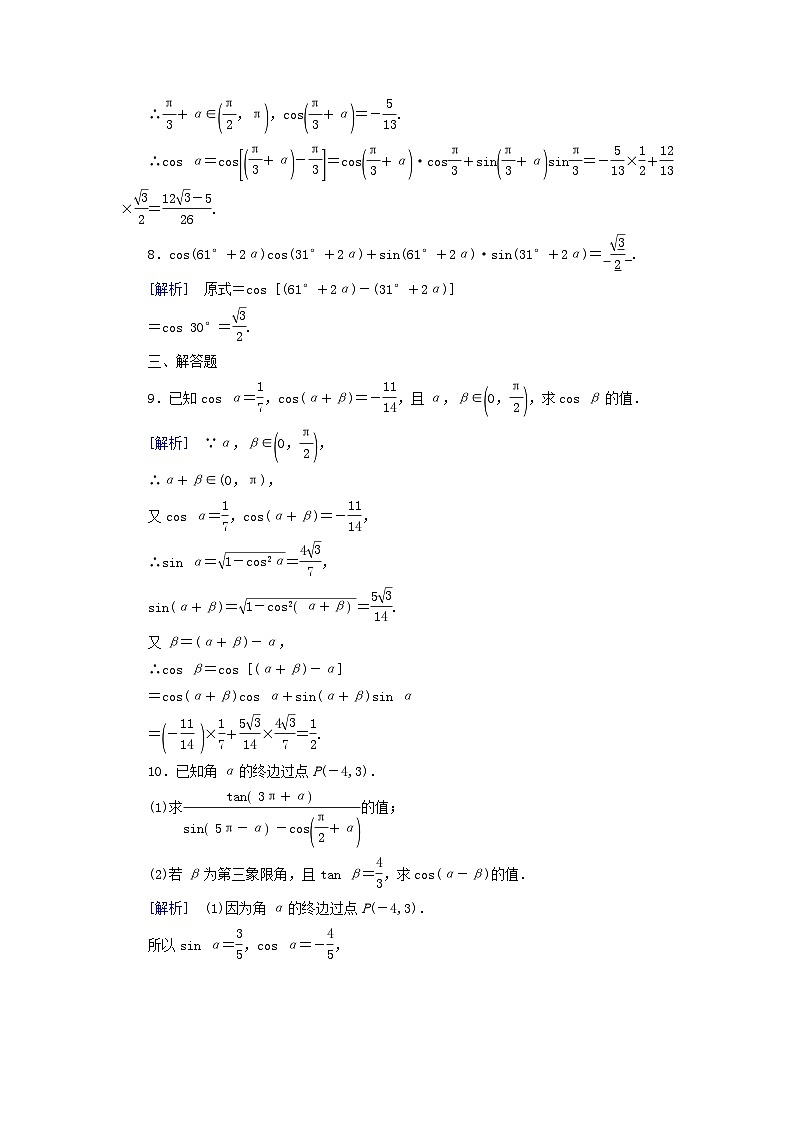 新教材适用2023_2024学年高中数学第5章三角函数5.5三角恒等变换5.5.1两角和与差的正弦余弦和正切公式第1课时两角差的余弦公式素养作业新人教A版必修第一册第3页