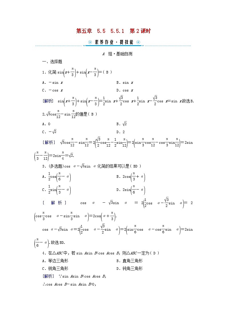 新教材适用2023_2024学年高中数学第5章三角函数5.5三角恒等变换5.5.1两角和与差的正弦余弦和正切公式第2课时两角和与差的正弦余弦公式素养作业新人教A版必修第一册01