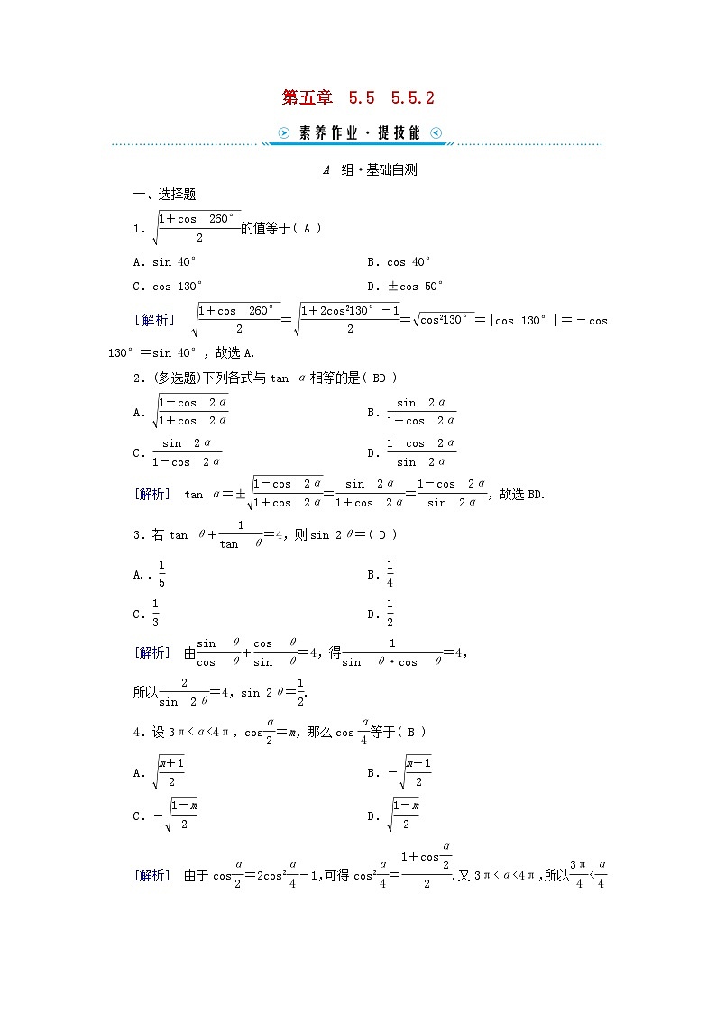 新教材适用2023_2024学年高中数学第5章三角函数5.5三角恒等变换5.5.2简单的三角恒等变换素养作业新人教A版必修第一册第1页