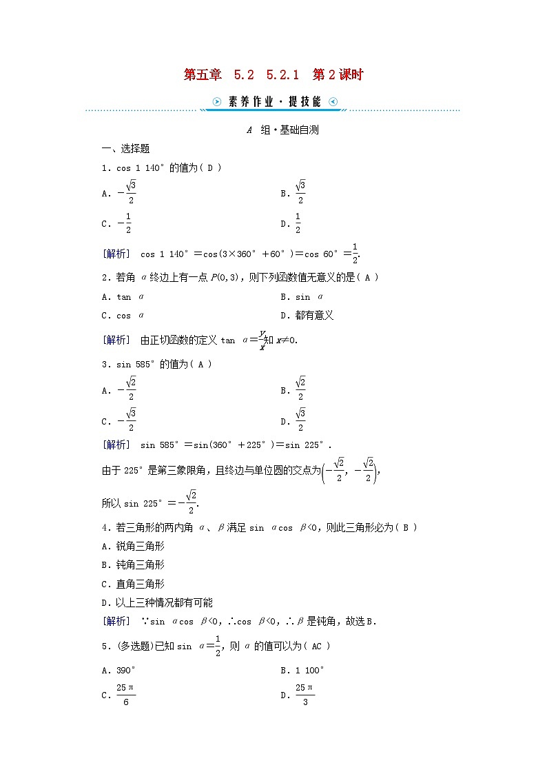 新教材适用2023_2024学年高中数学第5章三角函数5.25.2.1三角函数的概念第2课时三角函数的概念二素养作业新人教A版必修第一册01