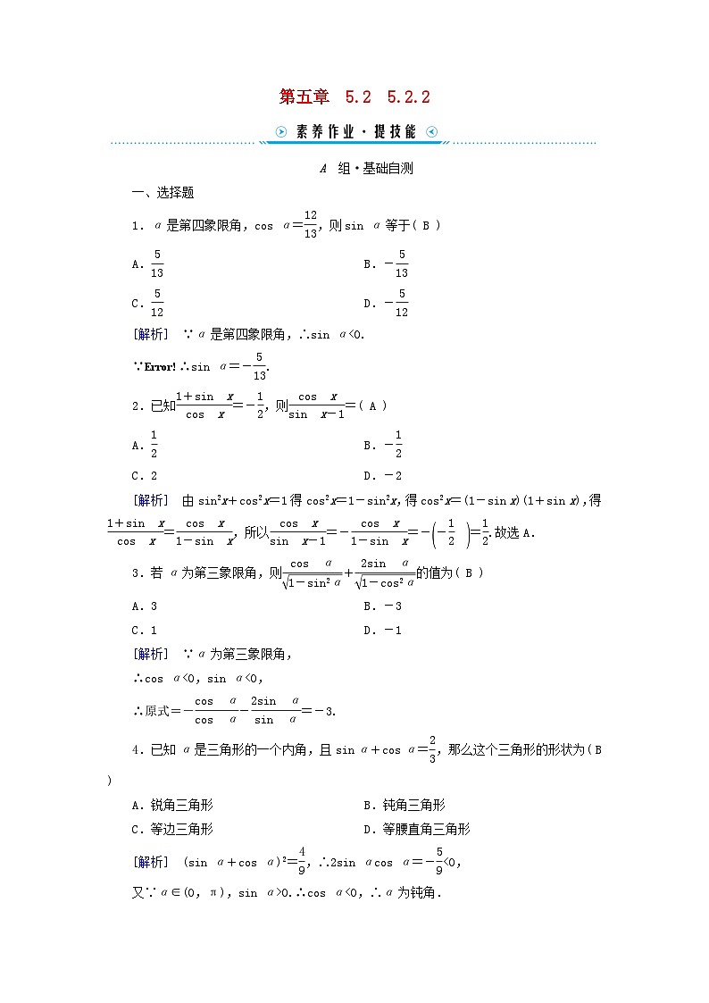 新教材适用2023_2024学年高中数学第5章三角函数5.25.2.2同角三角函数的基本关系素养作业新人教A版必修第一册第1页