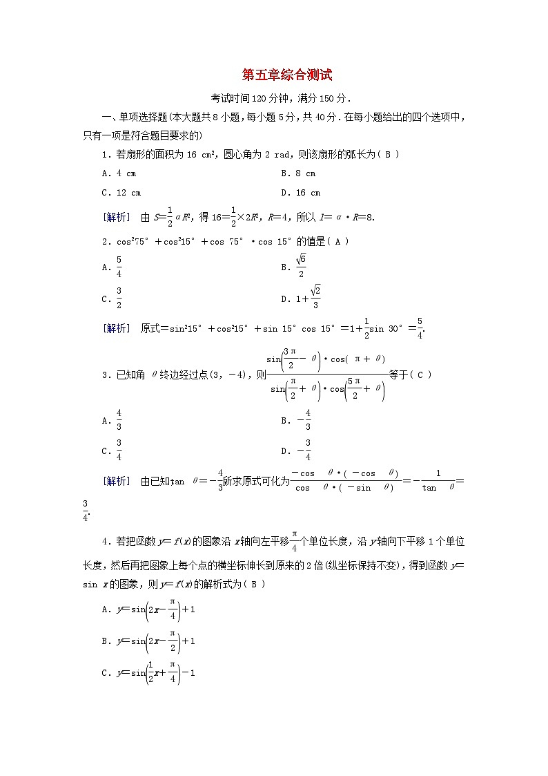 新教材适用2023_2024学年高中数学第5章三角函数综合测试新人教A版必修第一册第1页