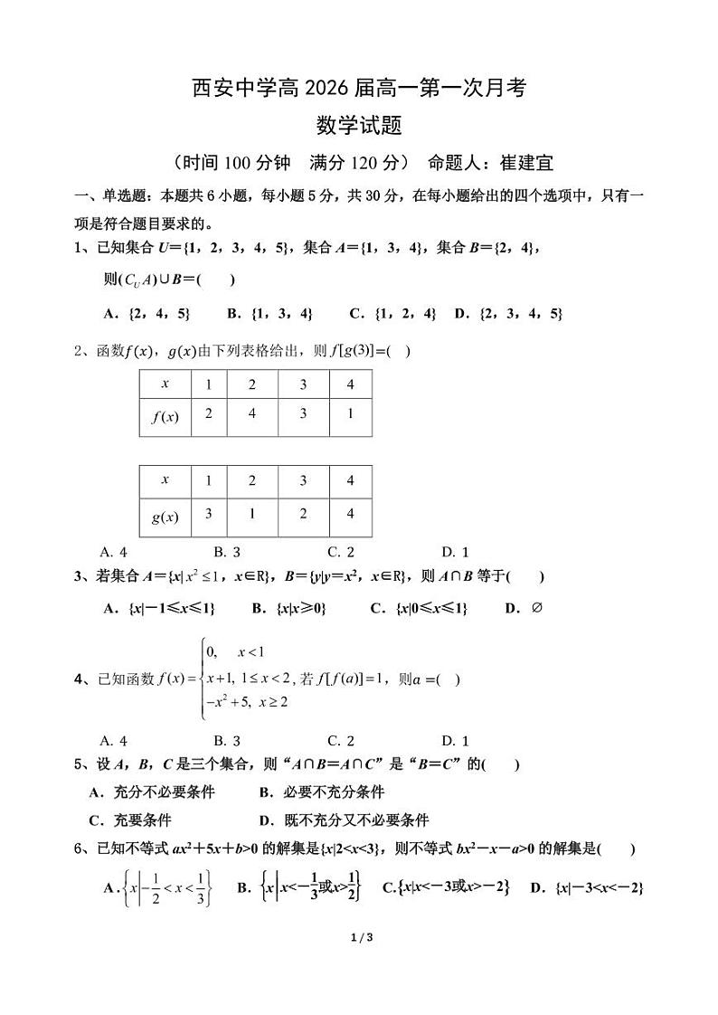 陕西省西安中学高2026届高一第一次月考数学试题第1页