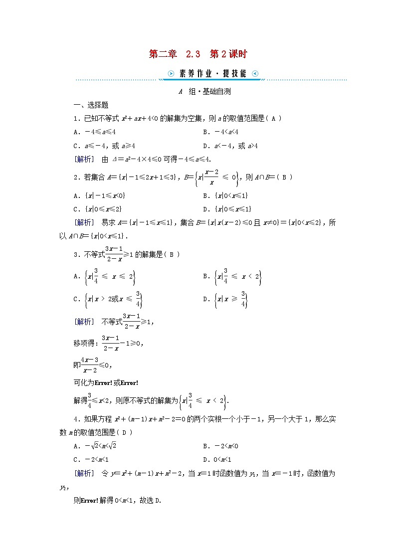 新教材适用2023_2024学年高中数学第2章一元二次函数方程和不等式2.3二次函数与一元二次方程不等式第2课时二次函数与一元二次方程不等式的应用素养作业新人教A版必修第一册01