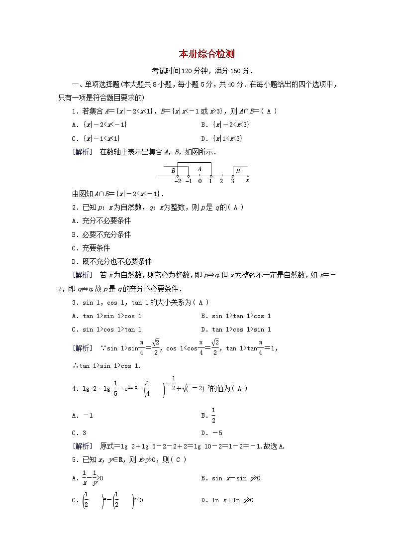 新教材适用2023_2024学年高中数学本册综合检测新人教A版必修第一册第1页