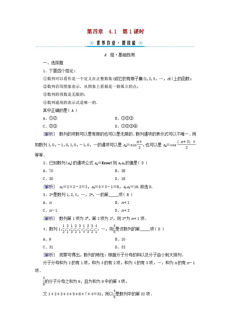 新教材适用2023_2024学年高中数学第4章数列4.1数列的概念第1课时数列的概念与简单表示法素养作业新人教A版选择性必修第二册01