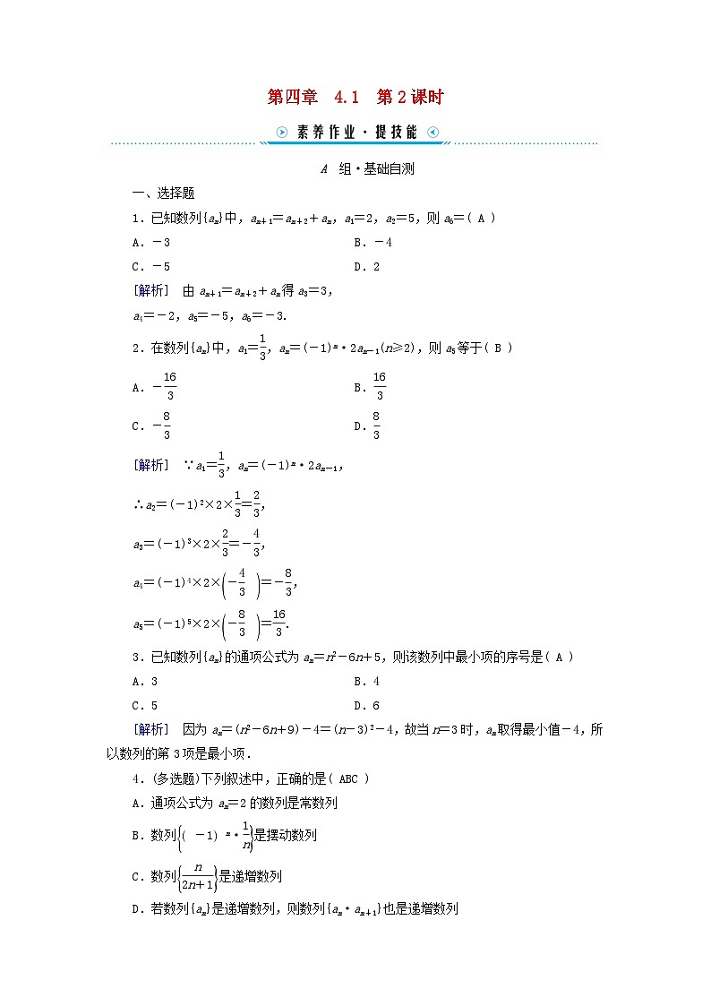 新教材适用2023_2024学年高中数学第4章数列4.1数列的概念第2课时数列的通项公式与递推公式素养作业新人教A版选择性必修第二册01