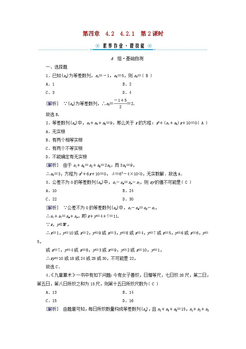 新教材适用2023_2024学年高中数学第4章数列4.2等差数列4.2.1等差数列的概念第2课时等差数列的性质及应用素养作业新人教A版选择性必修第二册第1页