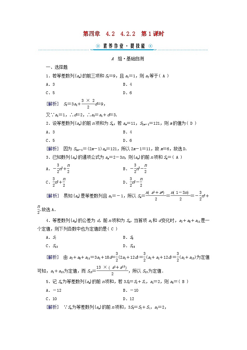 新教材适用2023_2024学年高中数学第4章数列4.2等差数列4.2.2等差数列的前n项和公式第1课时等差数列的前n项和公式素养作业新人教A版选择性必修第二册01