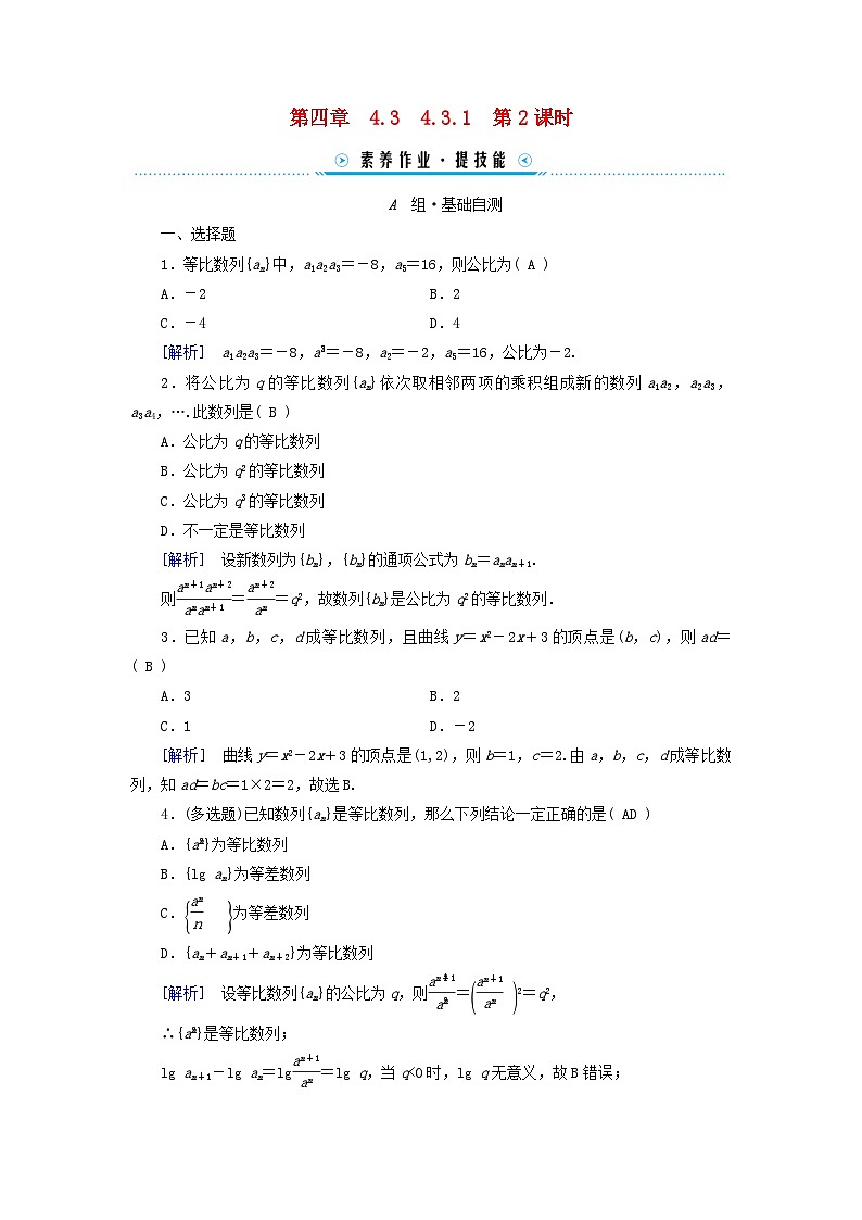 新教材适用2023_2024学年高中数学第4章数列4.3等比数列4.3.1等比数列的概念第2课时等比数列的性质及应用素养作业新人教A版选择性必修第二册第1页