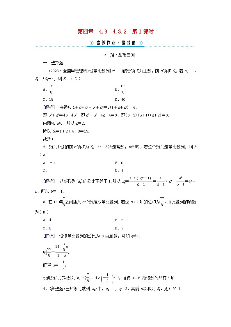 新教材适用2023_2024学年高中数学第4章数列4.3等比数列4.3.2等比数列的前n项和公式第1课时等比数列的前n项和公式素养作业新人教A版选择性必修第二册第1页