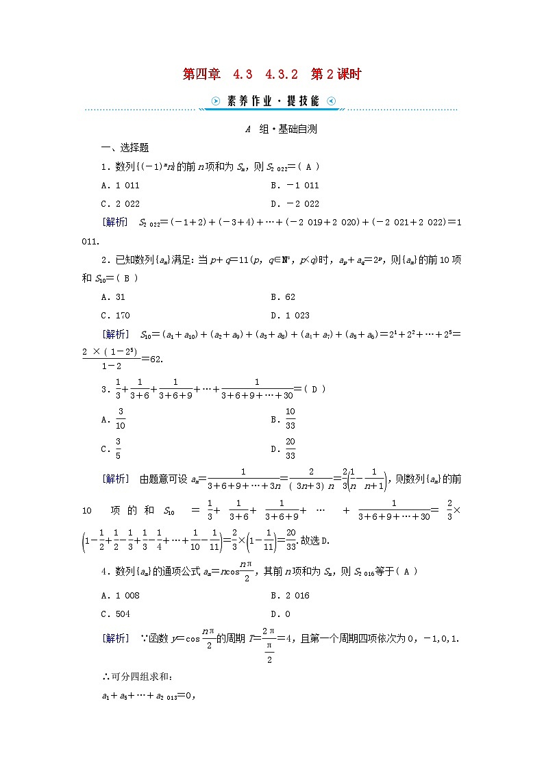 新教材适用2023_2024学年高中数学第4章数列4.3等比数列4.3.2等比数列的前n项和公式第2课时等比数列习题课素养作业新人教A版选择性必修第二册01