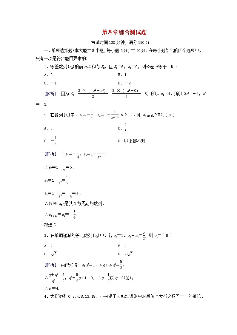 新教材适用2023_2024学年高中数学第4章数列综合测试题新人教A版选择性必修第二册第1页