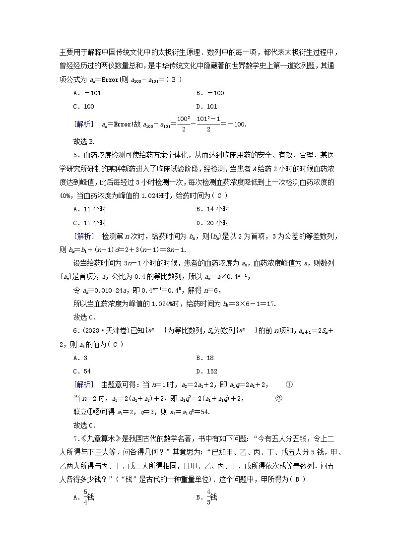 新教材适用2023_2024学年高中数学第4章数列综合测试题新人教A版选择性必修第二册第2页