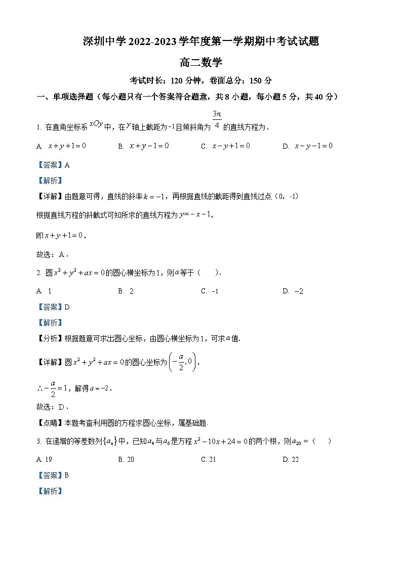 广东省深圳中学2022-2023学年高二数学上学期期中试题（Word版附解析）第1页