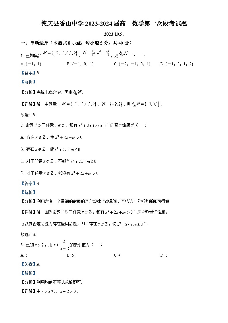 广东省肇庆市德庆县香山中学2023-2024学年高一数学上学期9月月考试题（Word版附解析）第1页