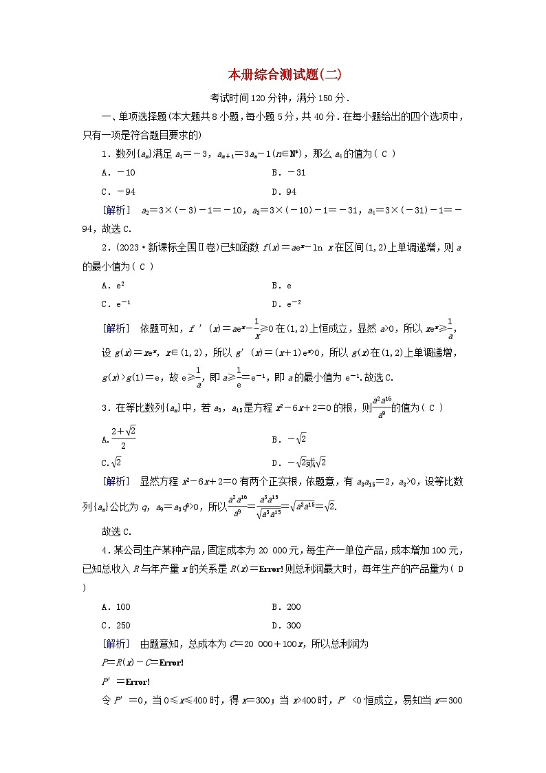 新教材适用2023_2024学年高中数学本册综合测试题二新人教A版选择性必修第二册第1页
