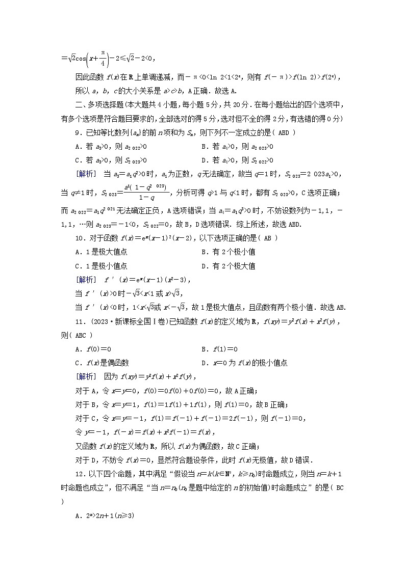 新教材适用2023_2024学年高中数学本册综合测试题二新人教A版选择性必修第二册第3页