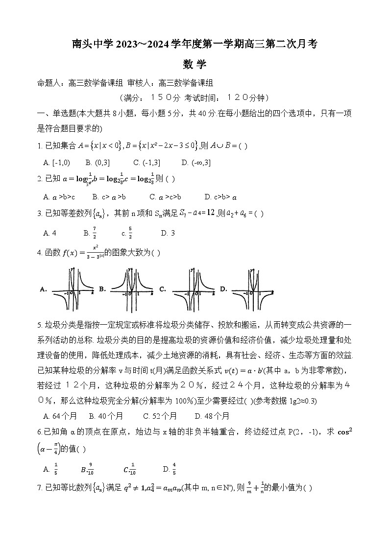 广东省深圳市南头中学2023-2024学年高三数学上学期第二次月考试题（Word版附解析）第1页