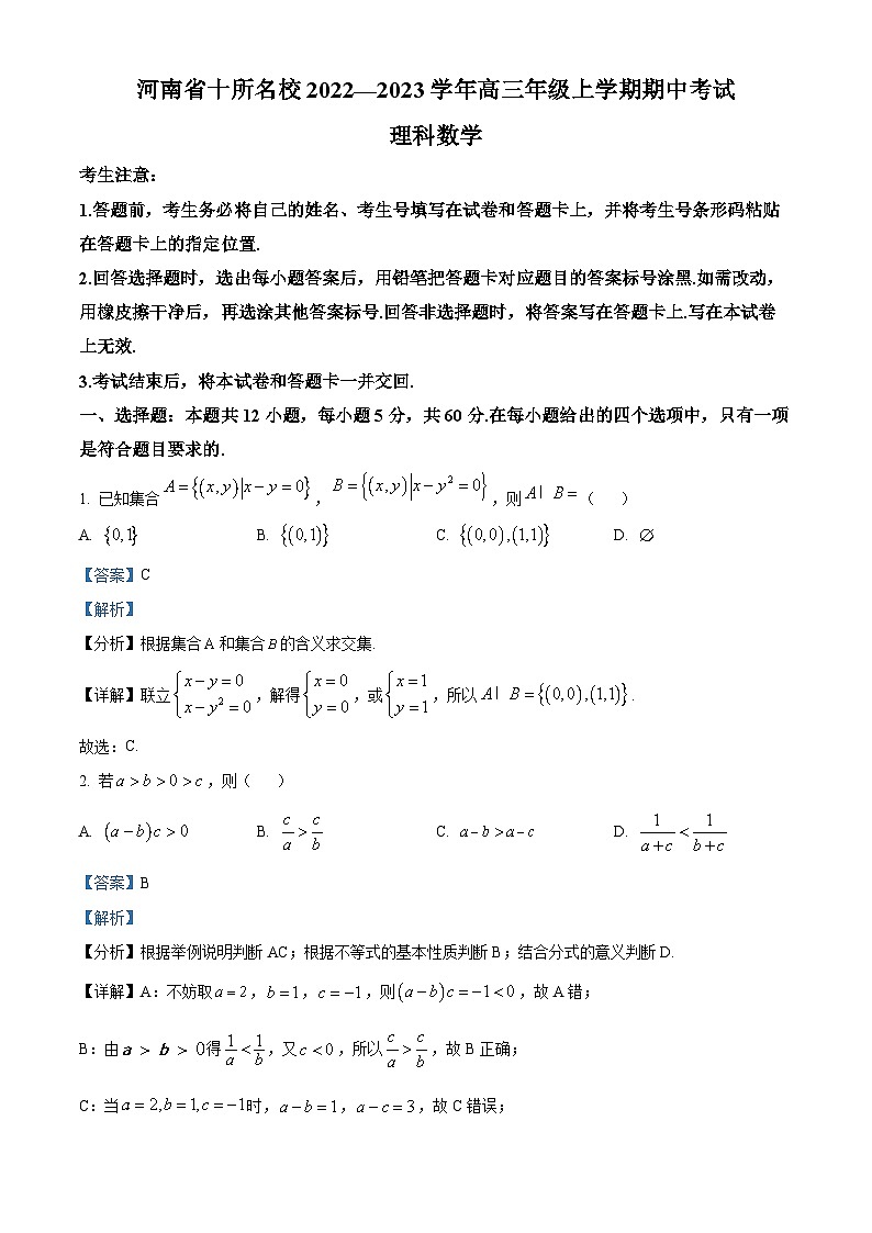 河南省十所名校2022-2023学年高三理科数学上学期期中考试试题（Word版附解析）第1页