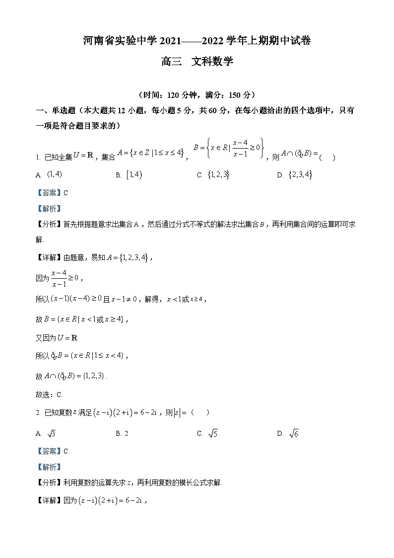 河南省实验中学2021-2022学年高三数学（文）上学期期中试题（Word版附解析）01