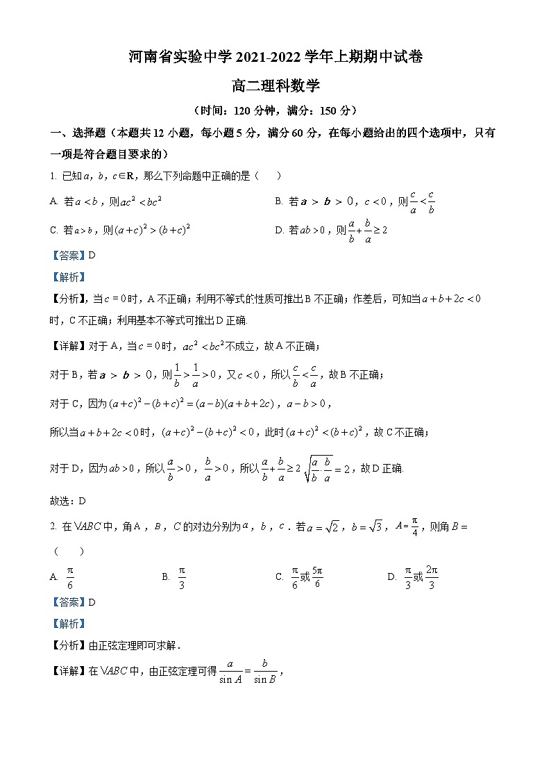 河南省实验中学2021-2022学年高二数学（理）上学期期中试题（Word版附解析）第1页