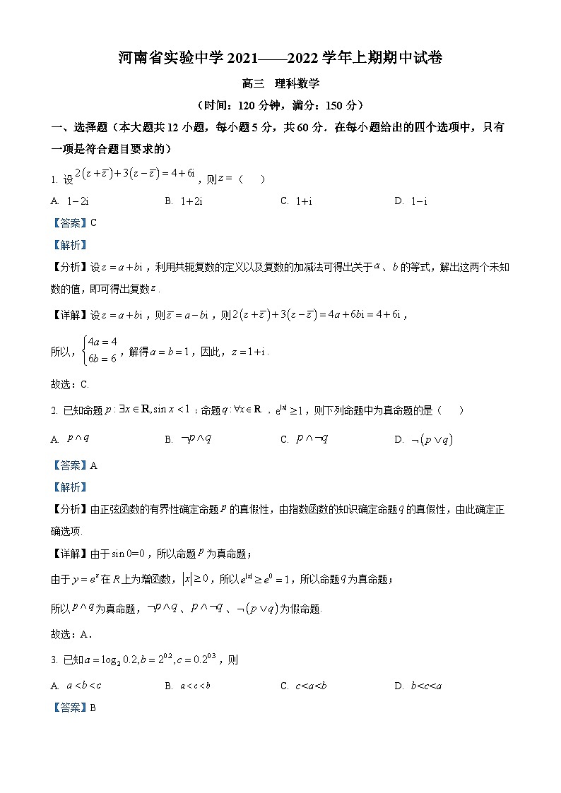河南省实验中学2021-2022学年高三数学（理）上学期期中试题（Word版附解析）第1页
