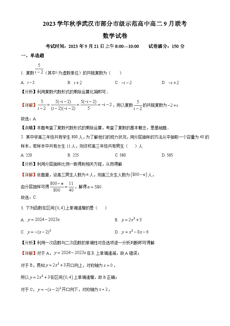 湖北省武汉市部分重点中学2023-2024学年高二上学期9月月考数学试题 Word版含解析01
