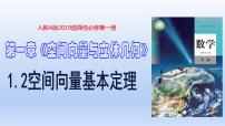 人教A版 (2019)选择性必修 第一册1.2 空间向量基本定理备课ppt课件