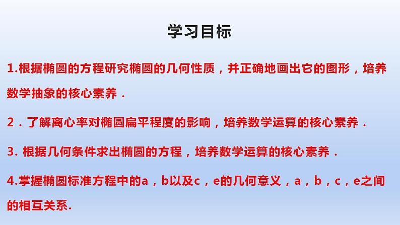 3.1.2椭圆的简单几何性质（第1课时）（课件+教案+导学案+练习）+-高二数学同步备课系列（人教A版2019选择性必修第一册）02