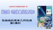 人教A版 (2019)选择性必修 第一册3.2 双曲线备课ppt课件
