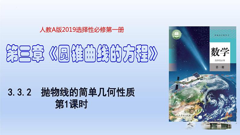3.3.2+抛物线的简单几何性质（第1课时）（教学课件）-高二数学同步备课系列（人教A版2019选择性必修第一册）第1页