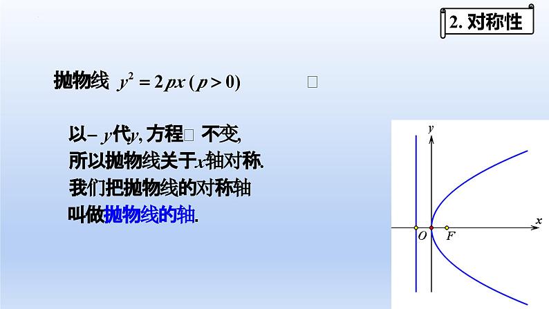3.3.2+抛物线的简单几何性质（第1课时）（教学课件）-高二数学同步备课系列（人教A版2019选择性必修第一册）第5页