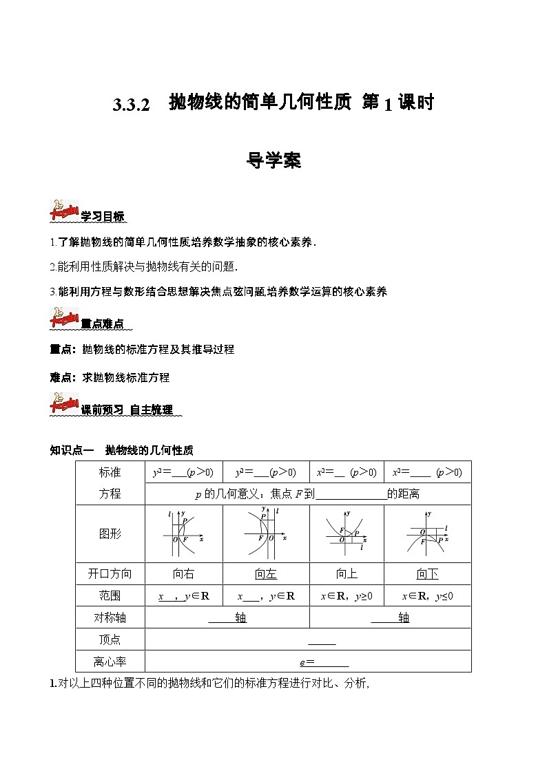 3.3.2　抛物线的简单几何性质  第1课时　导学案  原卷版 -高二数学同步备课系列（人教A版2019选择性必修第一册）第1页