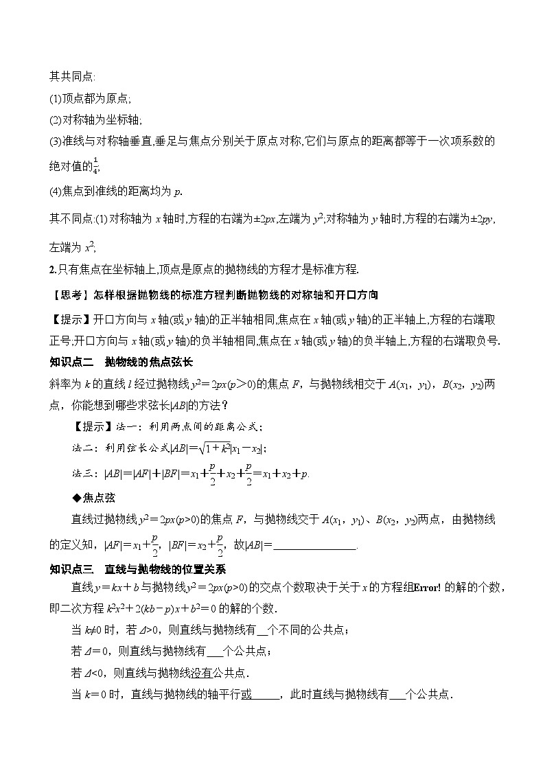 3.3.2　抛物线的简单几何性质  第1课时　导学案  原卷版 -高二数学同步备课系列（人教A版2019选择性必修第一册）第2页