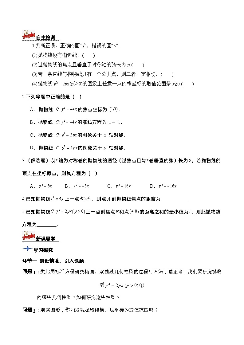 3.3.2　抛物线的简单几何性质  第1课时　导学案  原卷版 -高二数学同步备课系列（人教A版2019选择性必修第一册）第3页