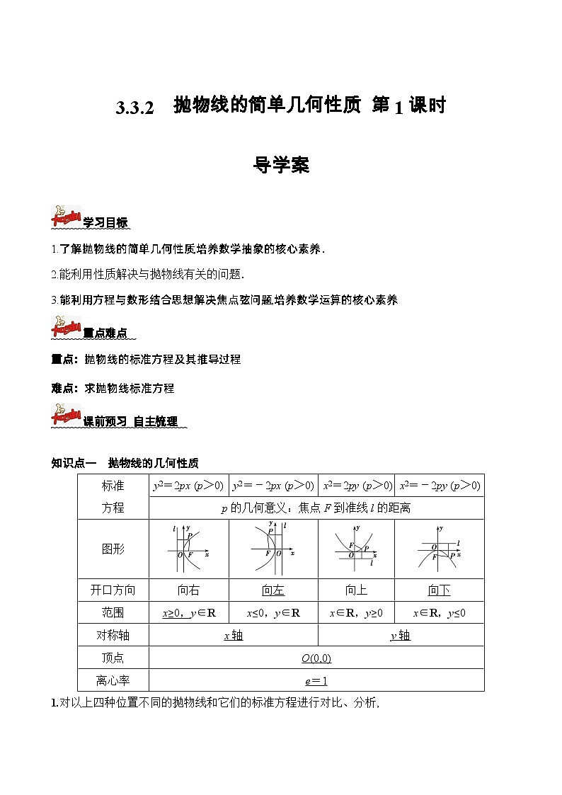 3.3.2　抛物线的简单几何性质  第1课时　导学案  解析版 -高二数学同步备课系列（人教A版2019选择性必修第一册）第1页