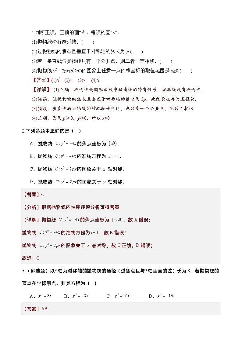 3.3.2　抛物线的简单几何性质  第1课时　导学案  解析版 -高二数学同步备课系列（人教A版2019选择性必修第一册）第3页