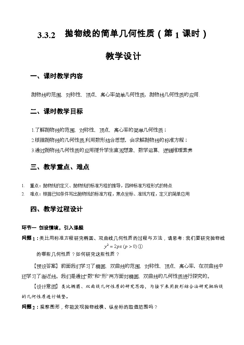 3.3.2+抛物线的简单几何性质（第1课时）（教学设计）-高二数学同步备课系列（人教A版2019选择性必修第一册）第1页