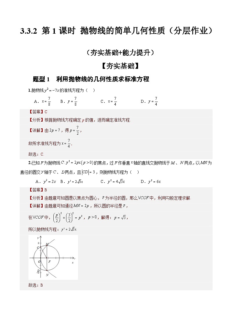 3.3.2　抛物线的简单几何性质  第1课时　 （分层作业）（解析版）-高二数学同步备课系列（人教A版2019选择性必修第一册）第1页